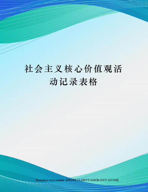 社会主义核心价值观活动记录表格