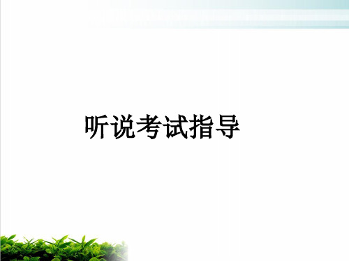 广东高考听说指导与训练-PartA-PartCppt完美课件