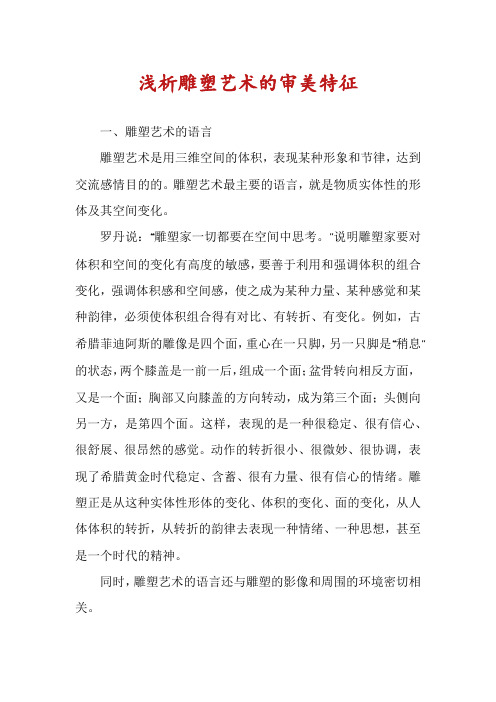 浅析雕塑艺术的审美特征