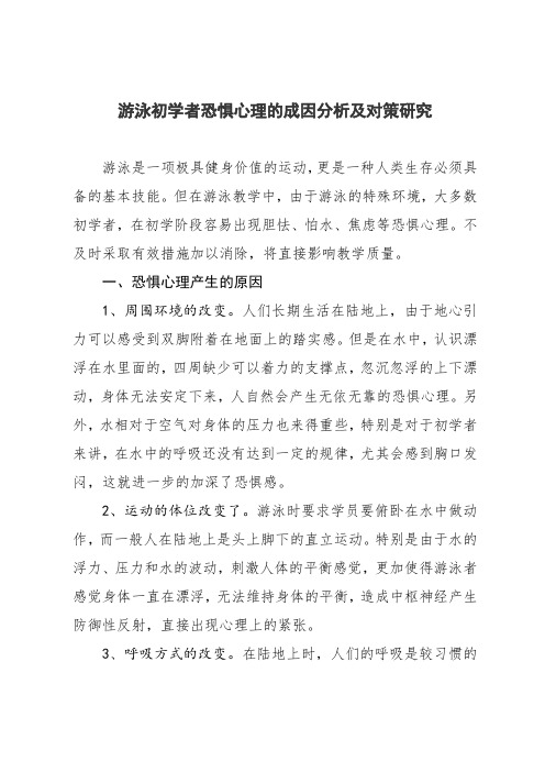 游泳初学者恐惧心理的成因分析及对策研究