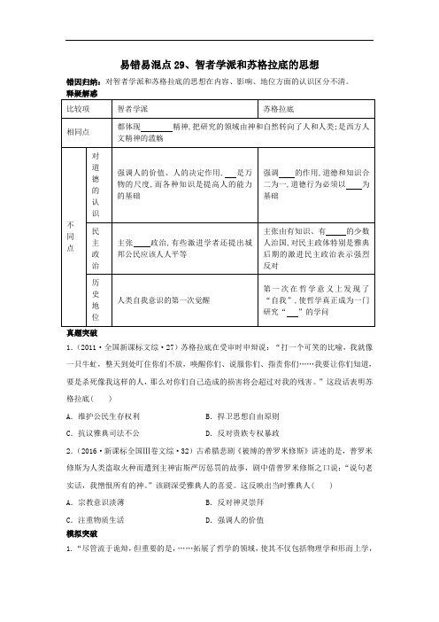2020高考历史易错易混点：29智者学派和苏格拉底的思想(原卷版)