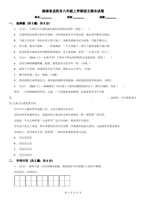 湖南省岳阳市八年级上学期语文期末试卷