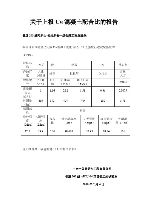 关于上报C 50混凝土配合比的报告