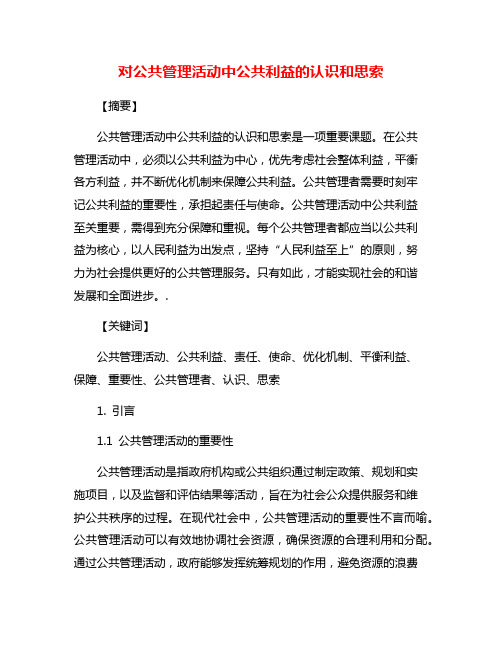 对公共管理活动中公共利益的认识和思索