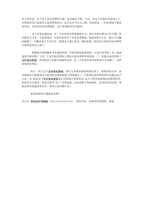 传奇免费辅助真的是免费的吗