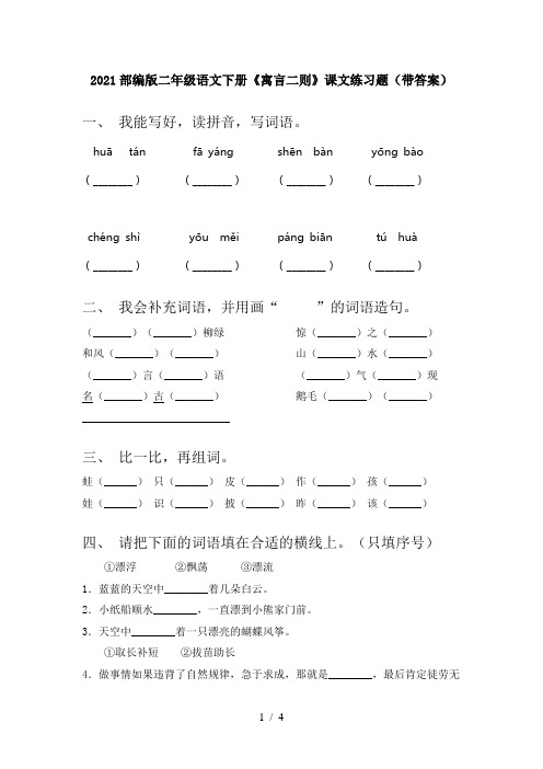 2021部编版二年级语文下册《寓言二则》课文练习题(带答案)