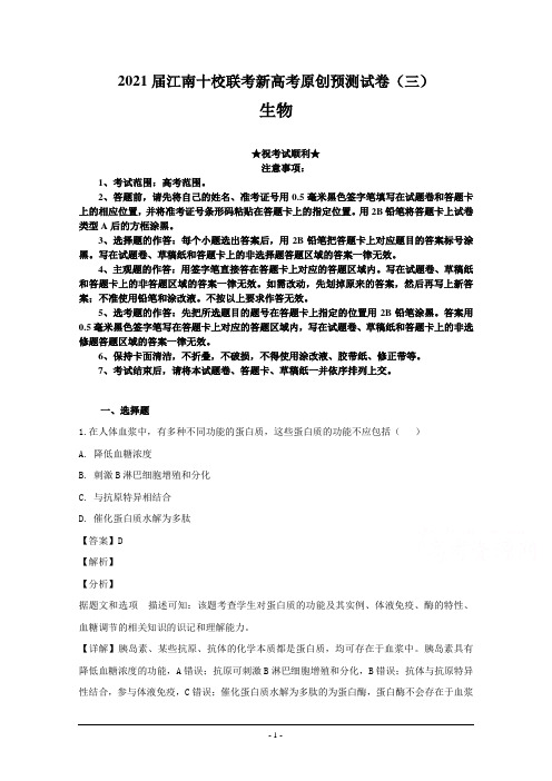 2021届江南十校联考新高考原创预测试卷(三)生物
