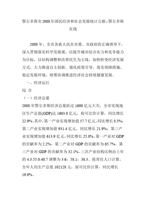 鄂尔多斯市2008年国民经济和社会发展统计公报--鄂尔多斯在线