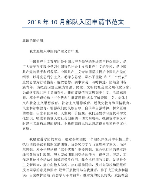 2018年10月部队入团申请书范文
