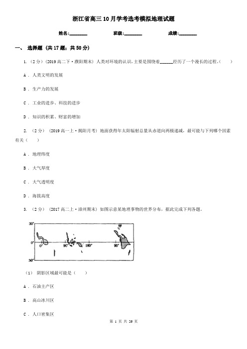 浙江省高三10月学考选考模拟地理试题