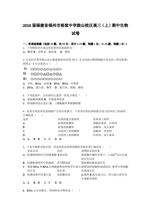 2016届福建省福州市格致中学鼓山校区高三(上)期中生物试卷
