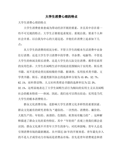 大学生消费心理的特点