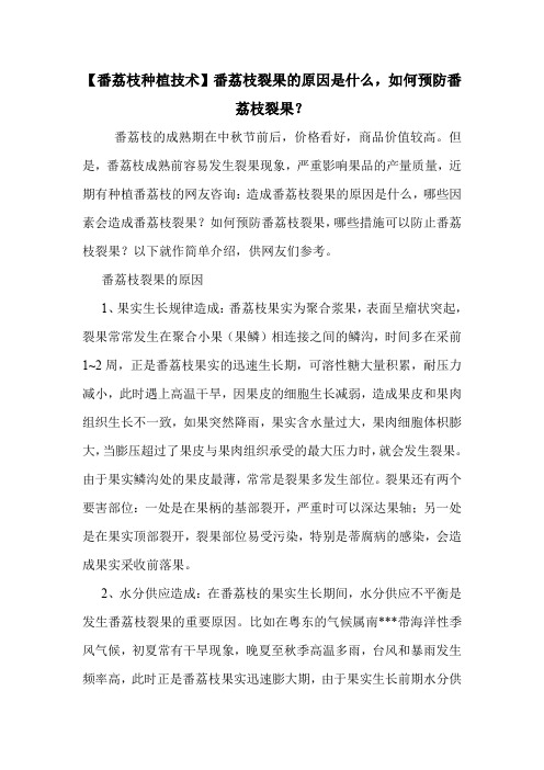 【番荔枝种植技术】番荔枝裂果的原因是什么,如何预防番荔枝裂果？