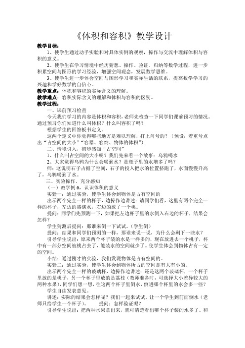 小学数学_《体积和容积》教学设计学情分析教材分析课后反思