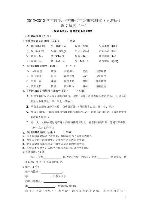 2012-2013学年度第一学期七年级期末测试(人教版)期末语文试题(一)及答案