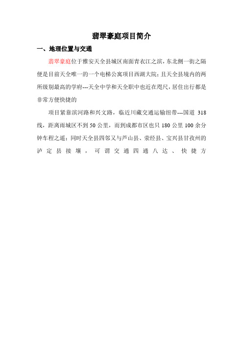 翡翠豪庭项目简介