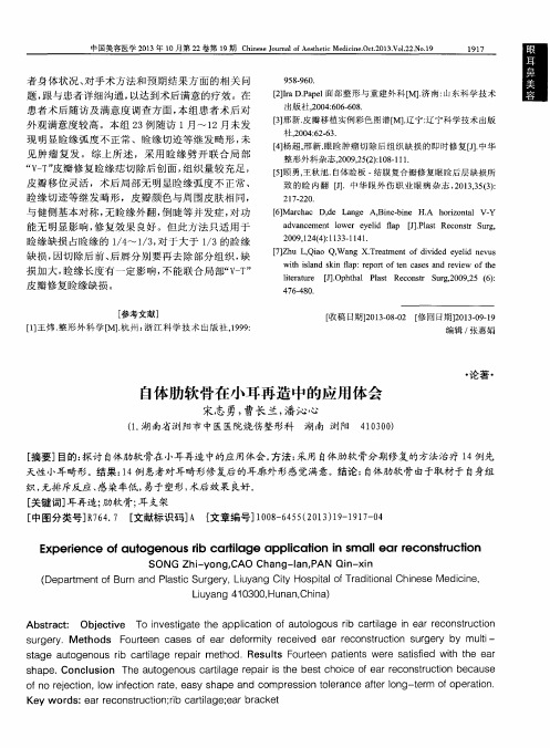 自体肋软骨在小耳再造中的应用体会