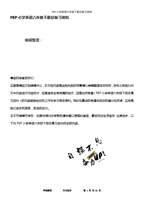 (最新整理)PEP小学英语六年级下册总复习资料