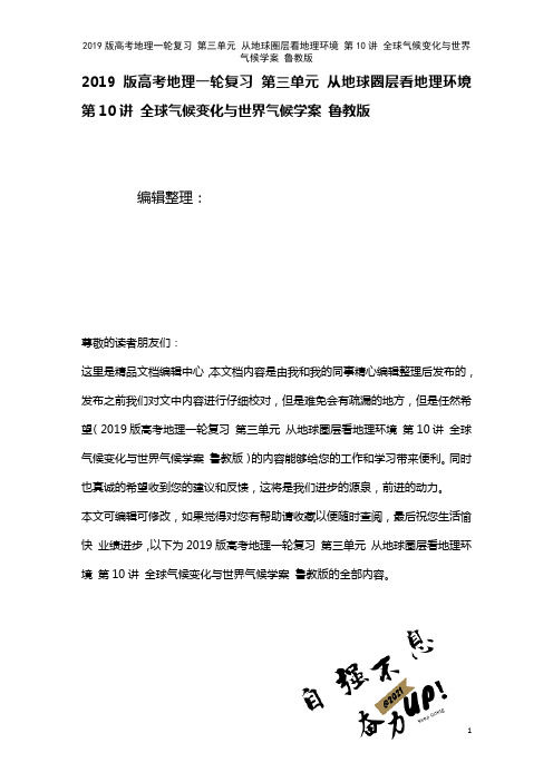 近年高考地理一轮复习第三单元从地球圈层看地理环境第10讲全球气候变化与世界气候学案鲁教版(2021
