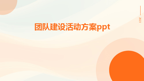 团队建设活动方案ppt