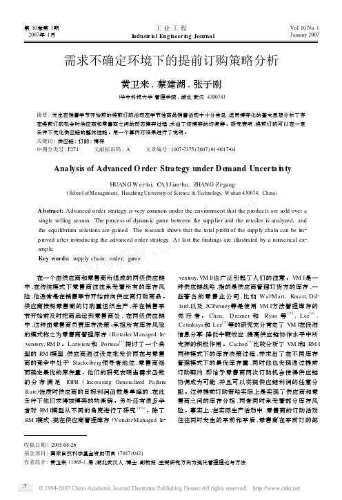 需求不确定环境下的提前订购策略分析