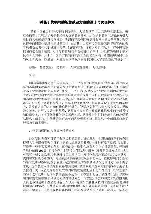 一种基于物联网的智慧教室方案的设计与实现探究