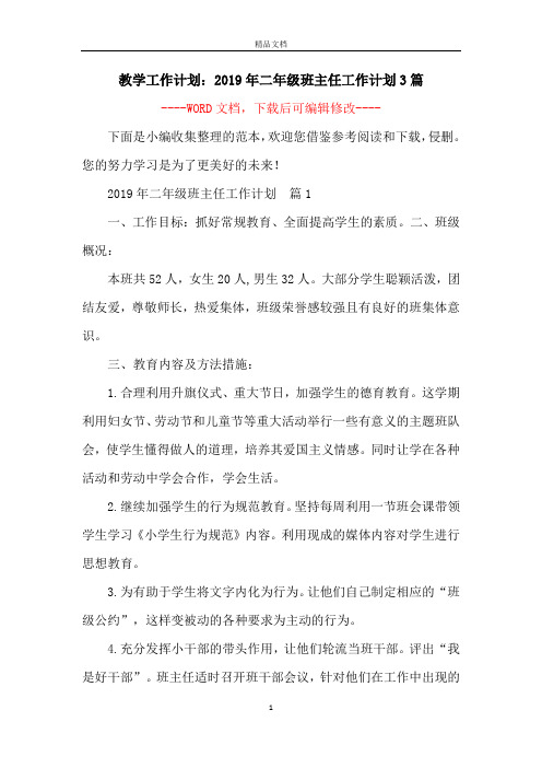 教学工作计划：2019年二年级班主任工作计划3篇