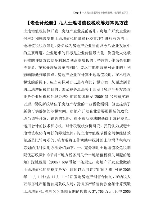 【老会计经验】九大土地增值税税收筹划常见方法