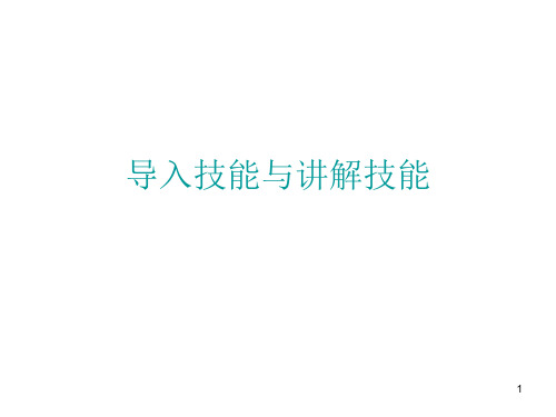 导入技能和讲解技能PPT幻灯片