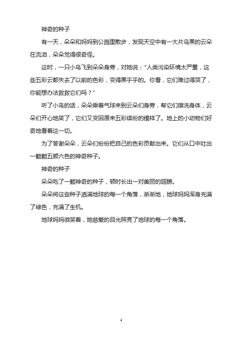 儿童故事-神奇的种子
