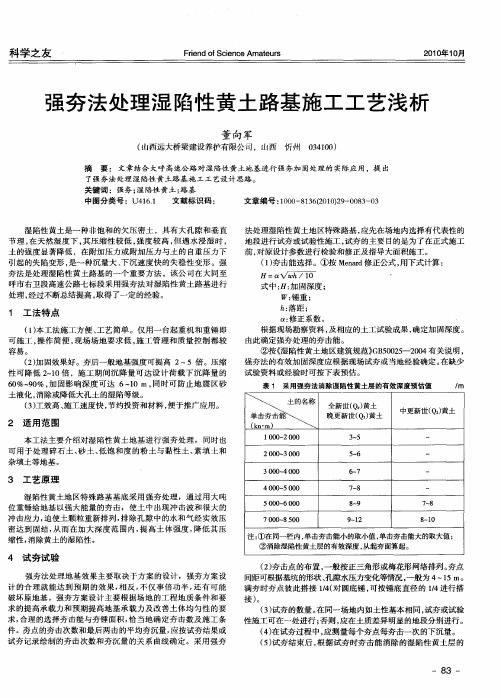 强夯法处理湿陷性黄土路基施工工艺浅析