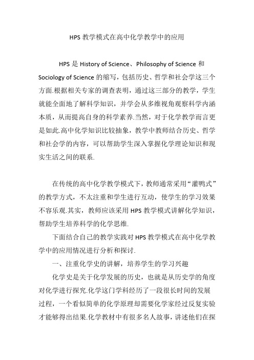 HPS教学模式在高中化学教学中的应用