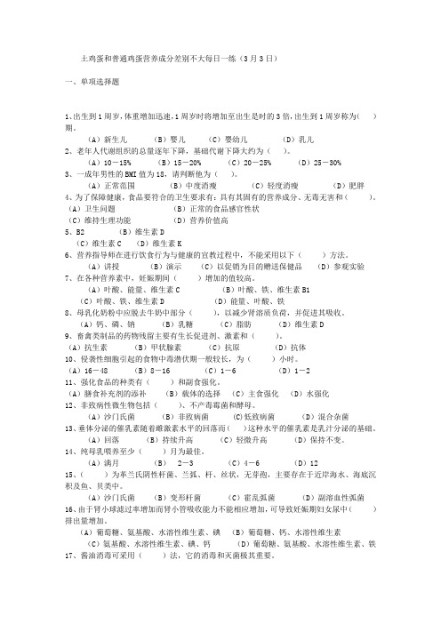 土鸡蛋和普通鸡蛋营养成分差别不大每日一练(3月3日)