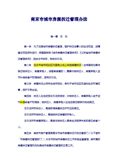 南京市城市房屋拆迁管理办法[227]号