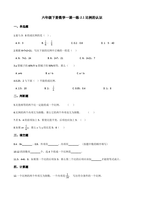 六年级下册数学一课一练-2.1比例的认识 北师大版(含答案)