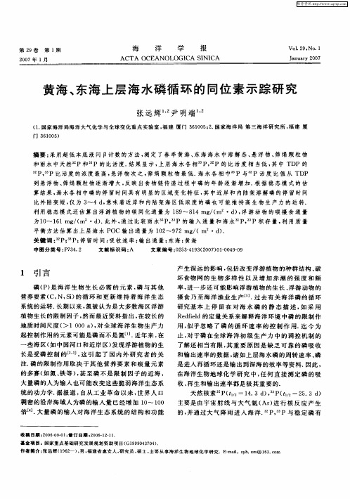 黄海、东海上层海水磷循环的同位素示踪研究