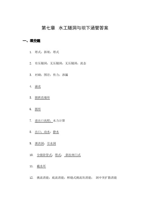 水工建筑物第七章隧洞答案