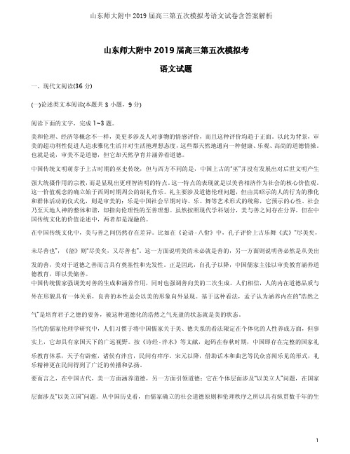 山东师大附中2019届高三第五次模拟考语文试卷含答案解析
