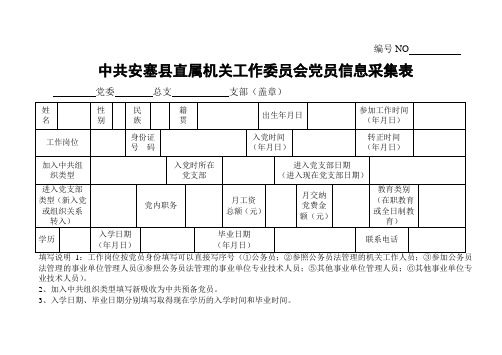 党员信息采集表