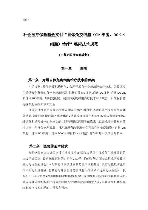 社会医疗保险基金支付“自体免疫细胞(CIK细胞,DC-CIK细胞)治疗”临床技术规范完整版0617