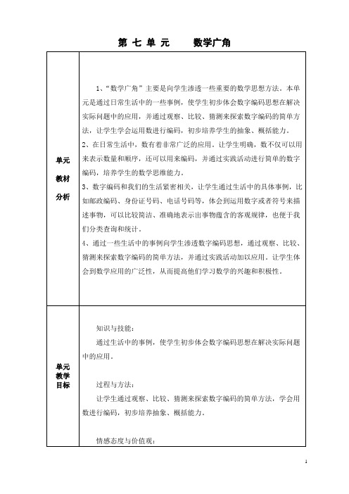 新人教版五年级数学上册第七单元数学广角表格教案
