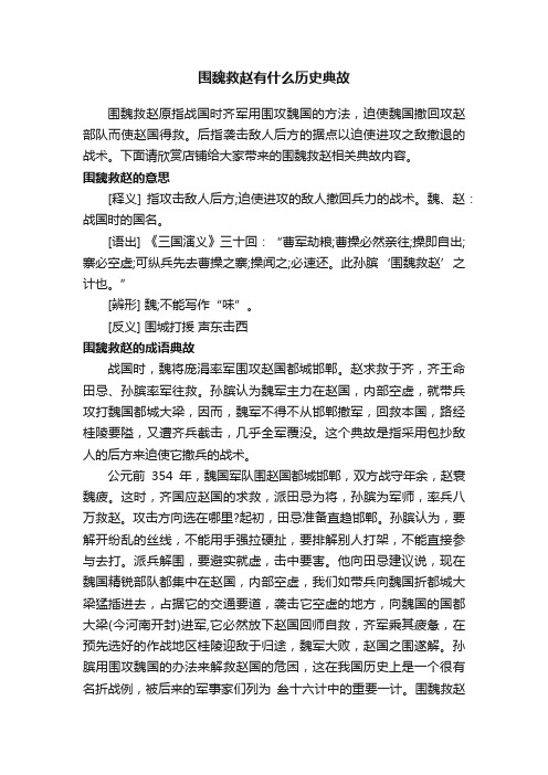 围魏救赵有什么历史典故