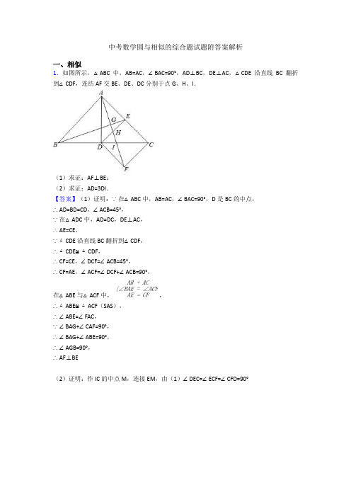 中考数学圆与相似的综合题试题附答案解析