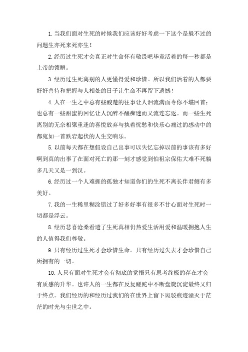 关于经历过生死的感悟句子 生命与死亡的感悟名句