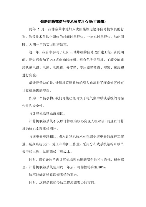 铁路运输部信号技术员实习心得(可编辑).doc