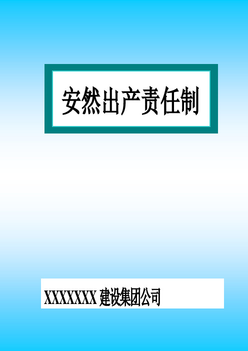 安全生产责任制电子版(2021整理)