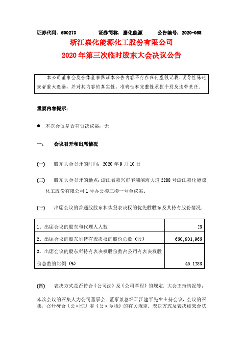 嘉化能源2020年第三次临时股东大会决议公告