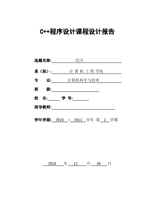 c++课程设计报告--幻方