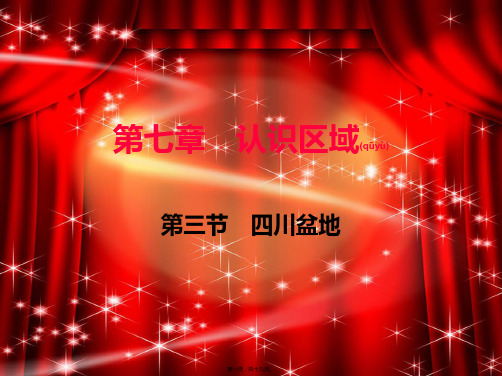 八年级地理下册 第七章 第三节 四川盆地课件
