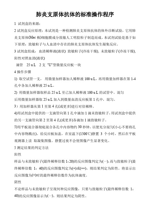 肺炎支原体抗体的标准操作程序